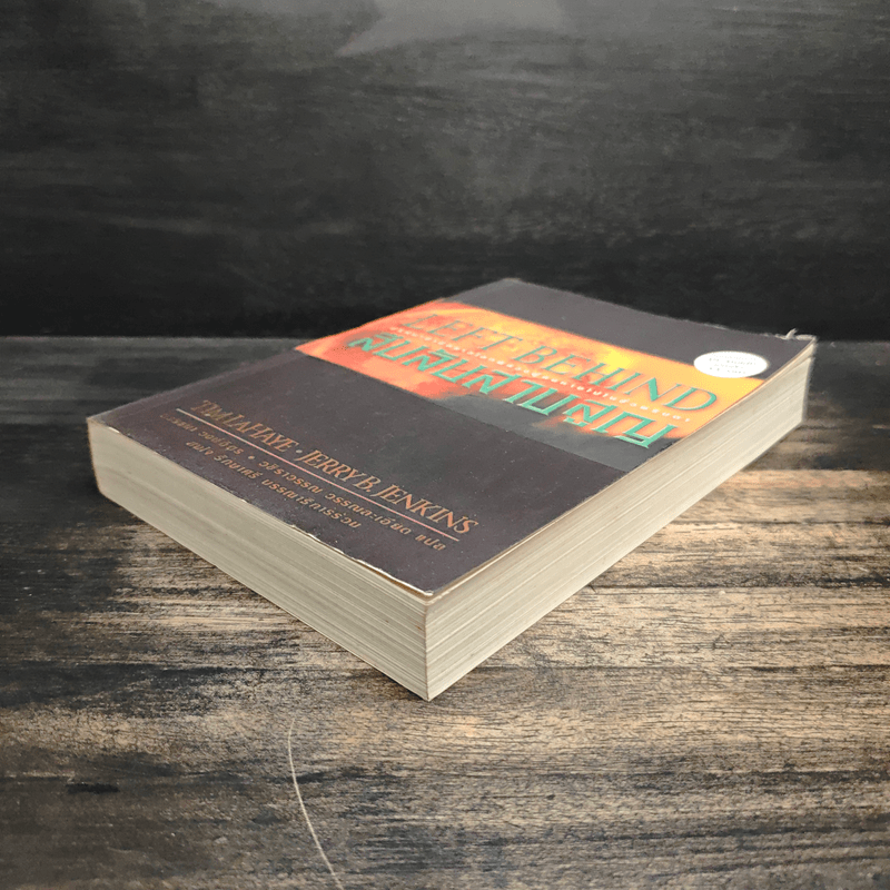 Left Behind สืบลับสาบสูญ เล่ม 1 - Tim Lahaye, Jerry B. Jennkins