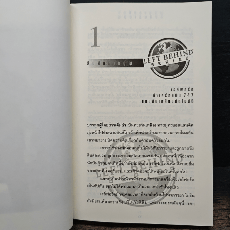 Left Behind สืบลับสาบสูญ เล่ม 1 - Tim Lahaye, Jerry B. Jennkins