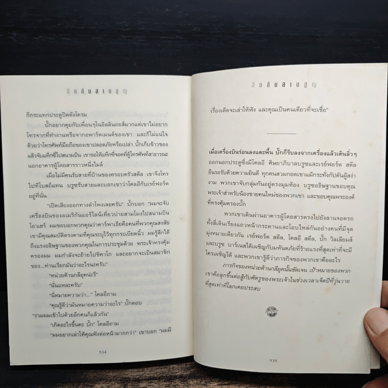 Left Behind สืบลับสาบสูญ เล่ม 1 - Tim Lahaye, Jerry B. Jennkins