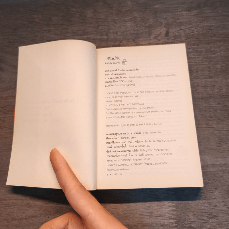 โตเกียวเอสคิบิ แก๊งป่วนก๊วนนักสืบ เล่ม 4