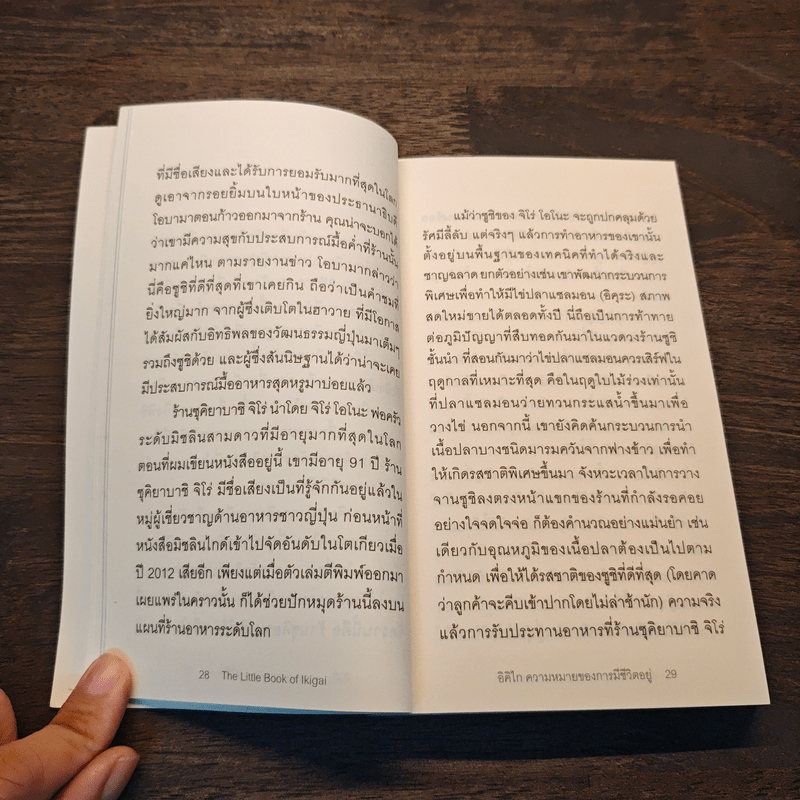 The Little Book of Ikigai อิคิไก ความหมายของการมีชีวิตอยู่ - Ken Mogi