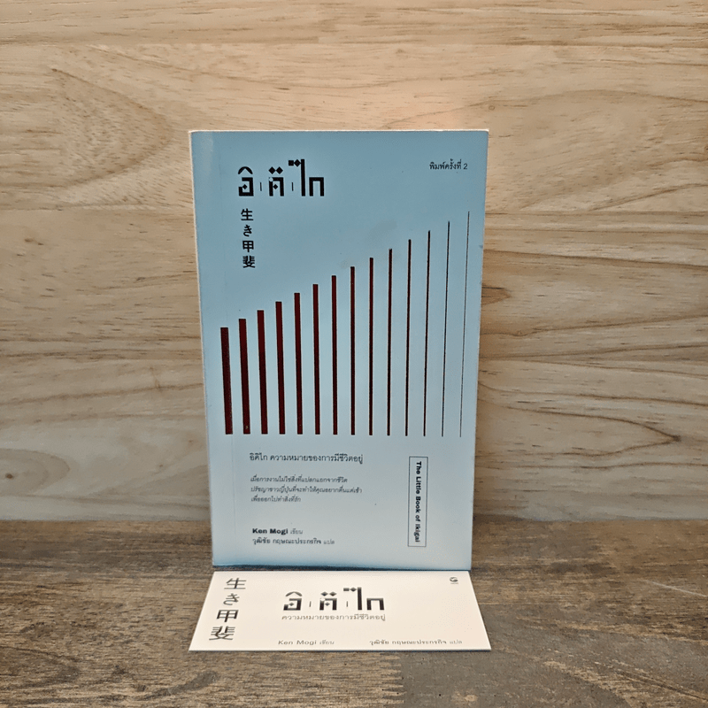 The Little Book of Ikigai อิคิไก ความหมายของการมีชีวิตอยู่ - Ken Mogi