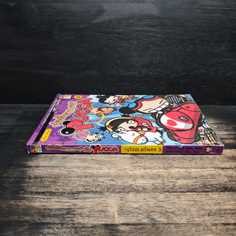 ท่องโลกแสนสนุกกับ Pucca เล่ม 5
