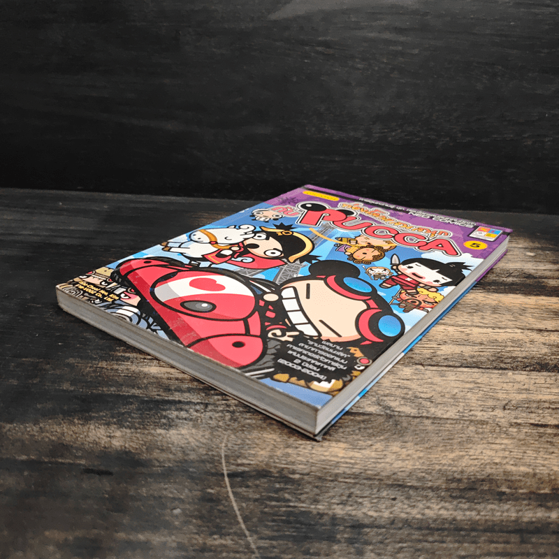 ท่องโลกแสนสนุกกับ Pucca เล่ม 5