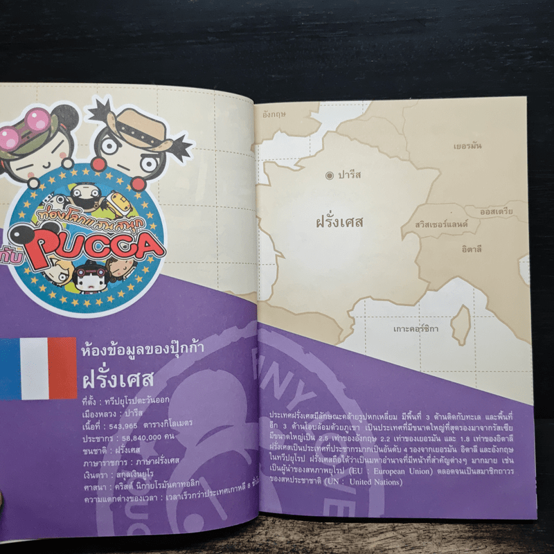 ท่องโลกแสนสนุกกับ Pucca เล่ม 5
