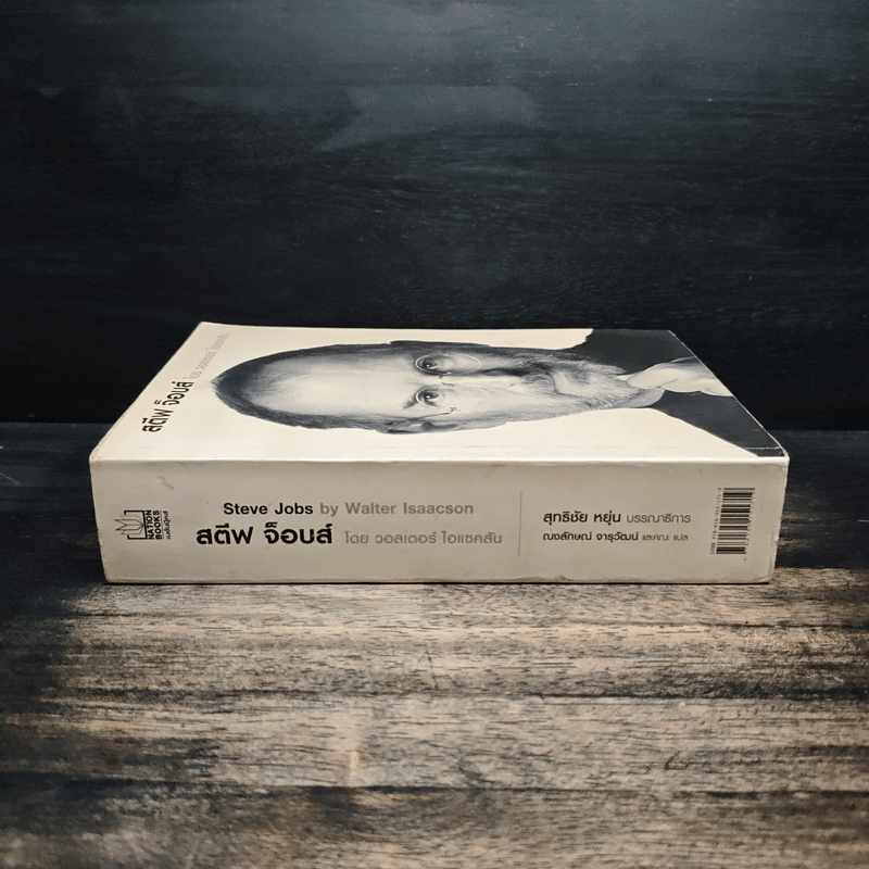 สตีฟ จ็อบส์ Steve Jobs - วอลเตอร์ ไอแซคสัน