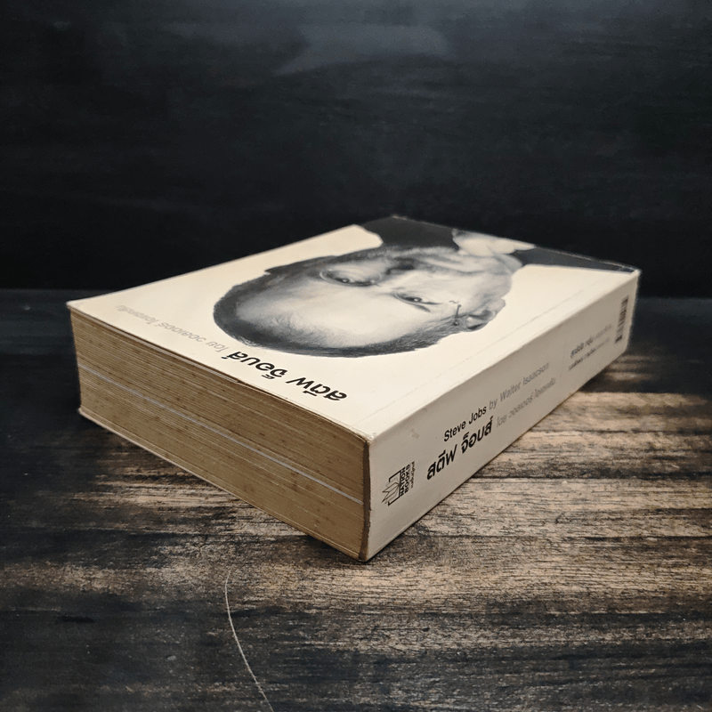 สตีฟ จ็อบส์ Steve Jobs - วอลเตอร์ ไอแซคสัน