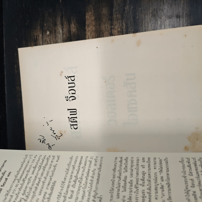 สตีฟ จ็อบส์ Steve Jobs - วอลเตอร์ ไอแซคสัน