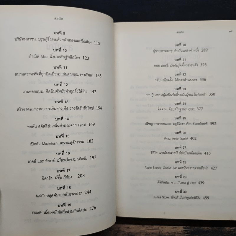 สตีฟ จ็อบส์ Steve Jobs - วอลเตอร์ ไอแซคสัน