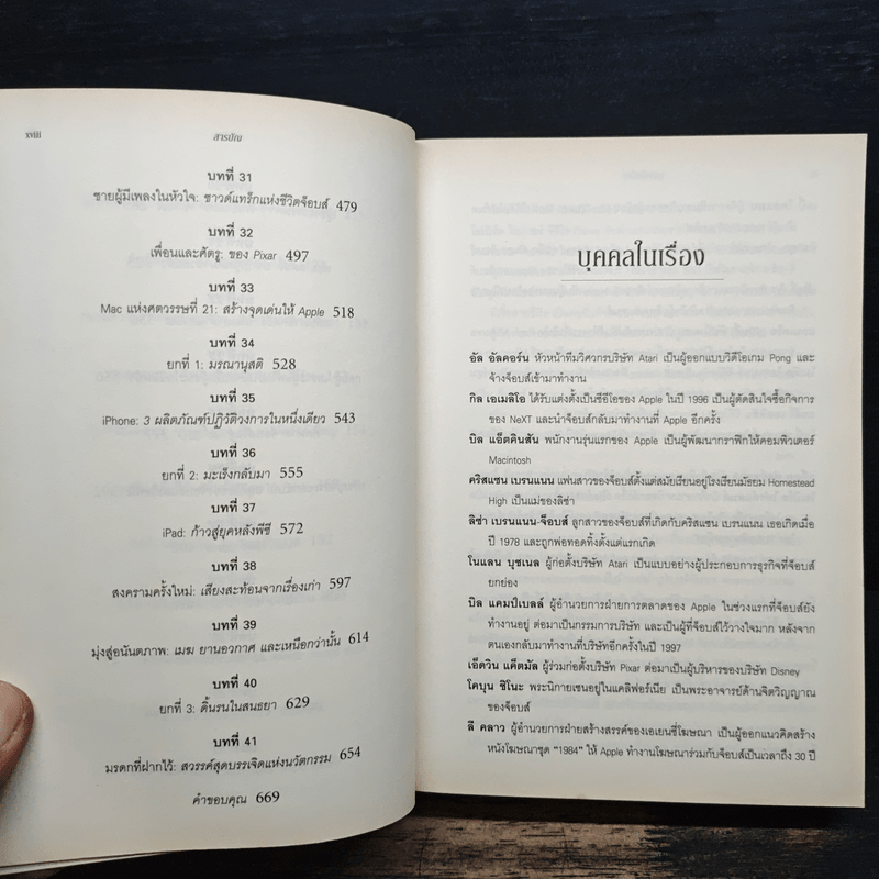 สตีฟ จ็อบส์ Steve Jobs - วอลเตอร์ ไอแซคสัน