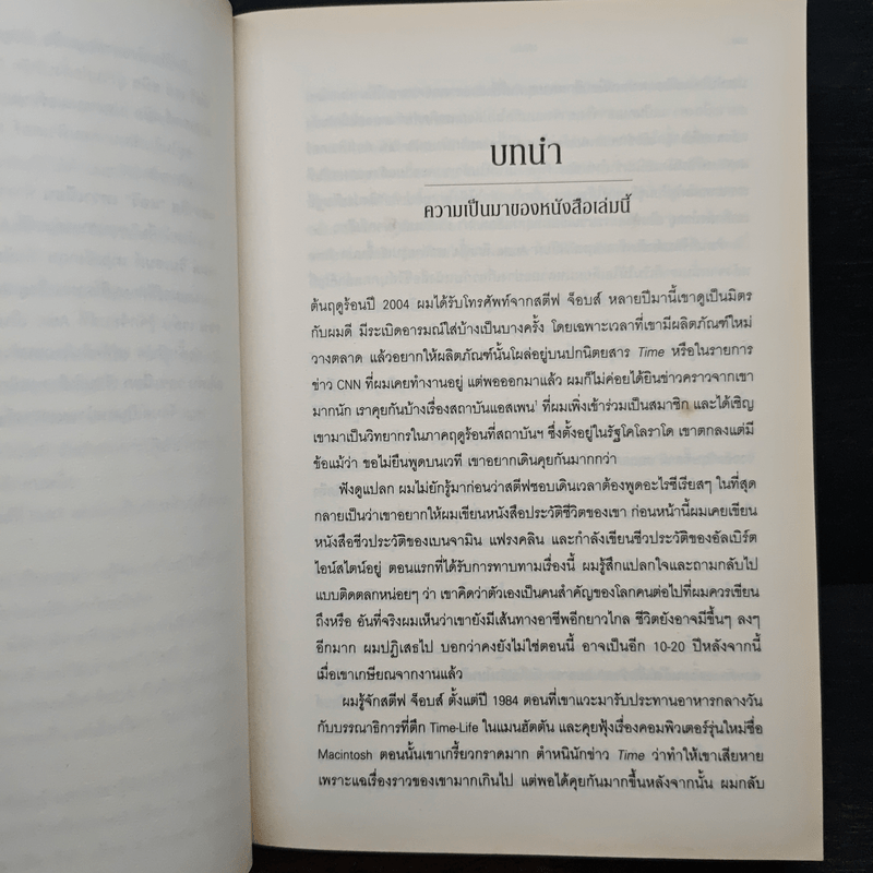 สตีฟ จ็อบส์ Steve Jobs - วอลเตอร์ ไอแซคสัน