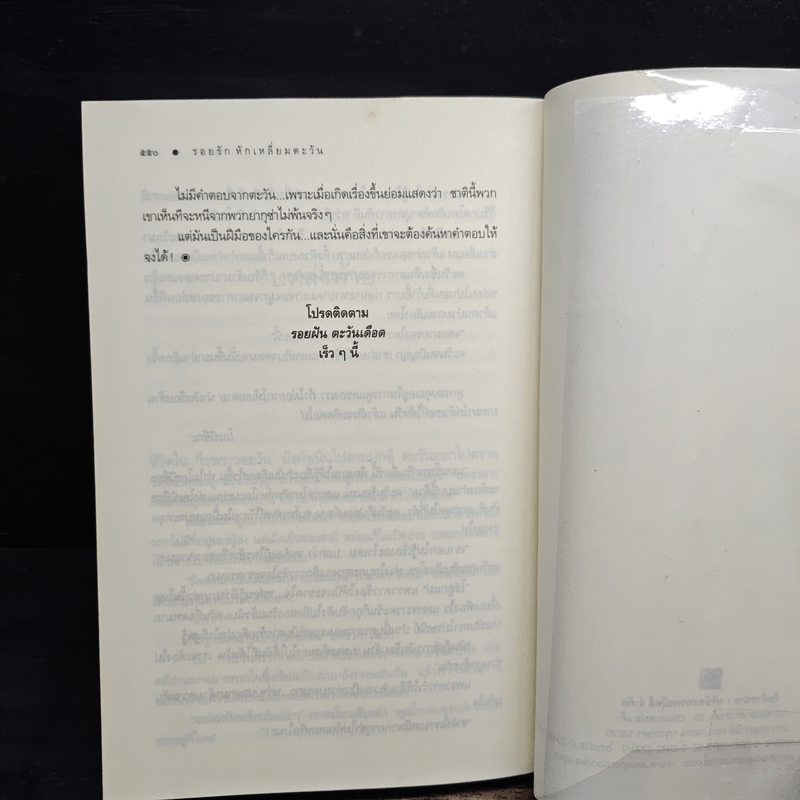 รอยรักหักเหลี่ยมตะวัน - ณารา