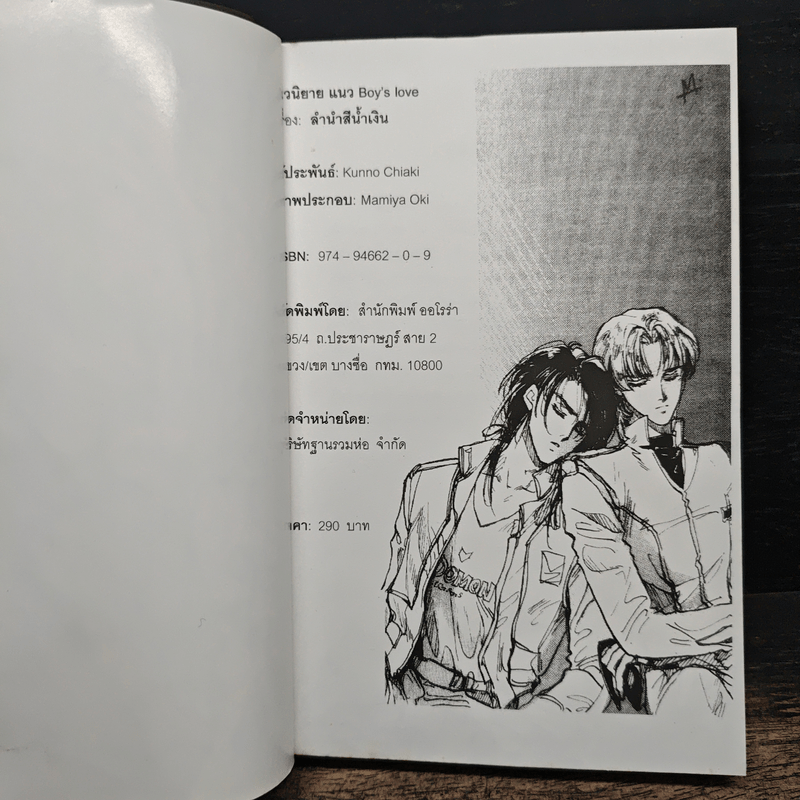 ลำนำสีน้ำเงิน - Chiaki Kunho