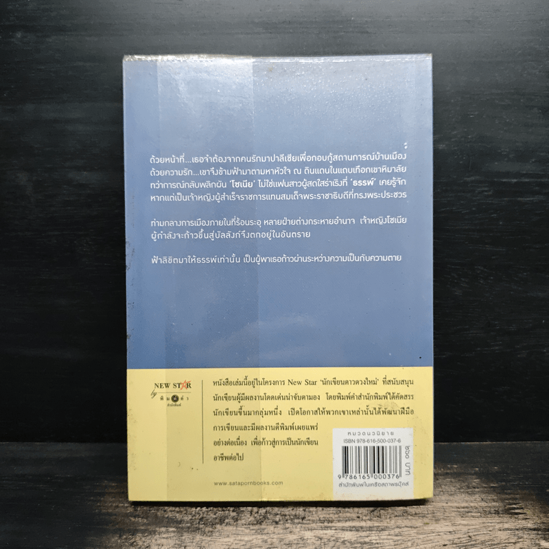 ข้ามฟ้าหิมาลัย - พิมพิสุธญ์