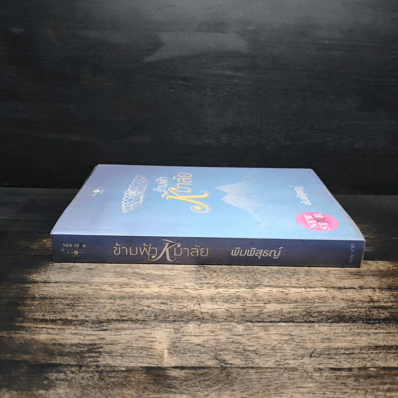 ข้ามฟ้าหิมาลัย - พิมพิสุธญ์