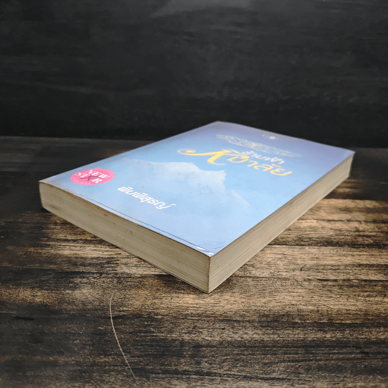 ข้ามฟ้าหิมาลัย - พิมพิสุธญ์