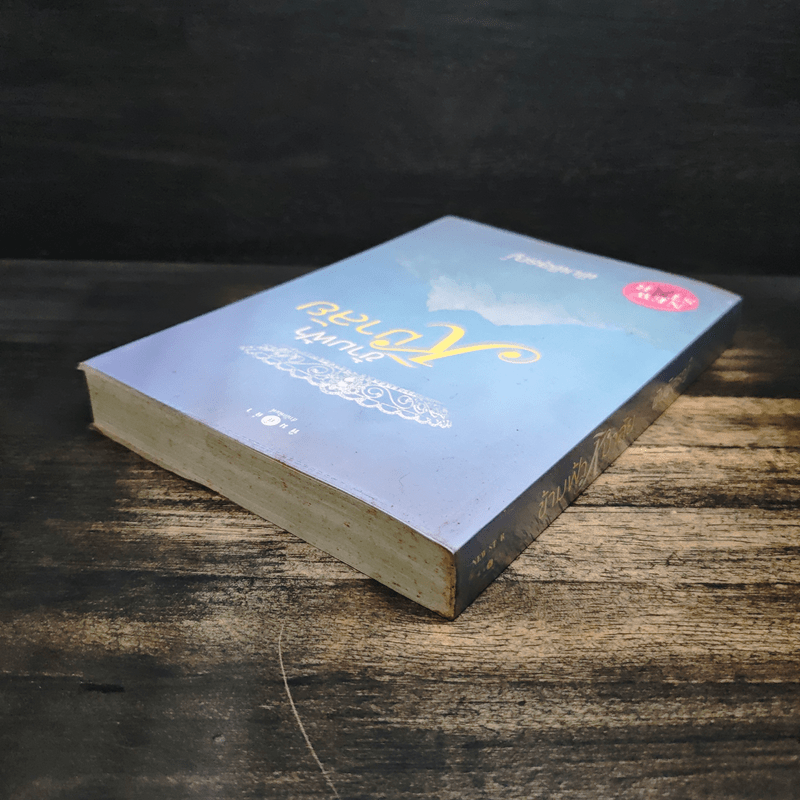 ข้ามฟ้าหิมาลัย - พิมพิสุธญ์