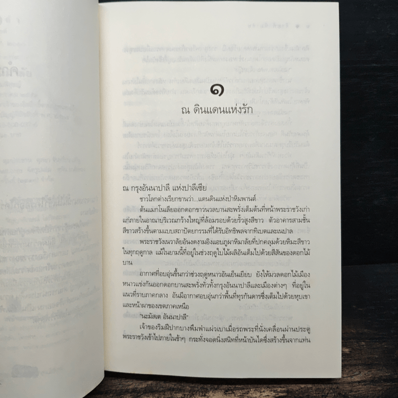 ข้ามฟ้าหิมาลัย - พิมพิสุธญ์