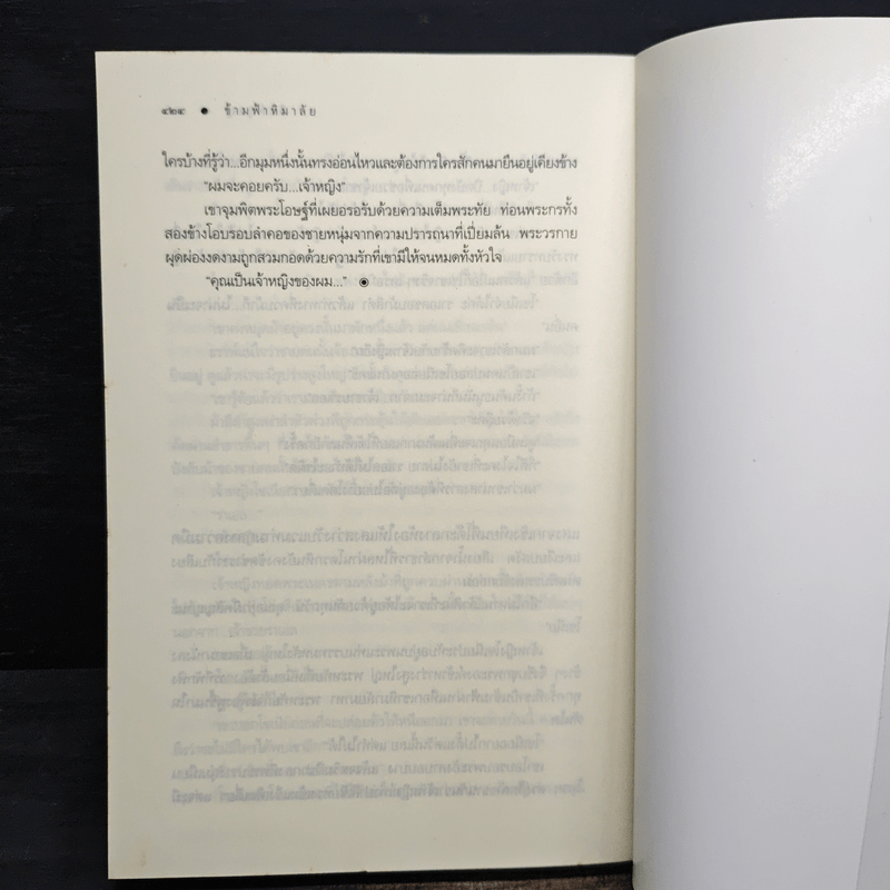 ข้ามฟ้าหิมาลัย - พิมพิสุธญ์