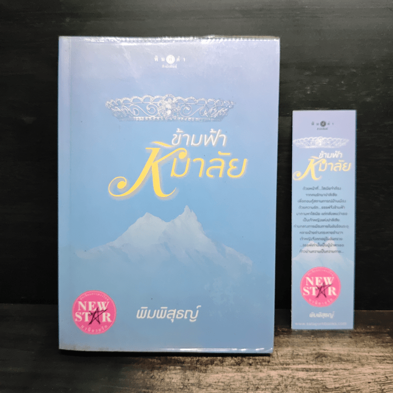 ข้ามฟ้าหิมาลัย - พิมพิสุธญ์