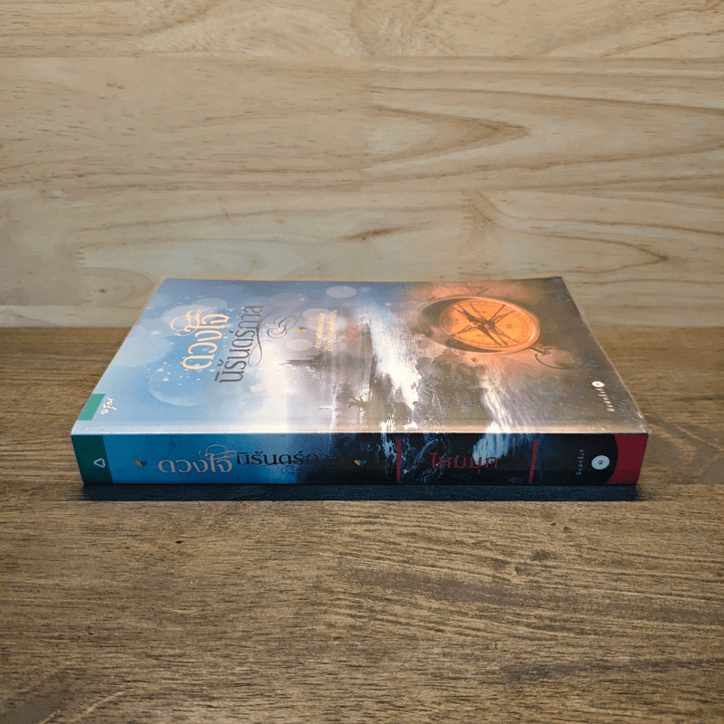 ดวงใจนิรันดร์กาล - ไหมมุก