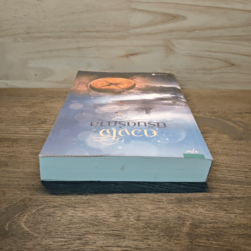 ดวงใจนิรันดร์กาล - ไหมมุก