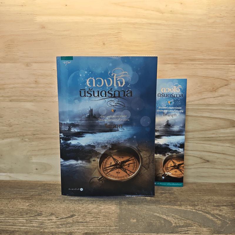 ดวงใจนิรันดร์กาล - ไหมมุก