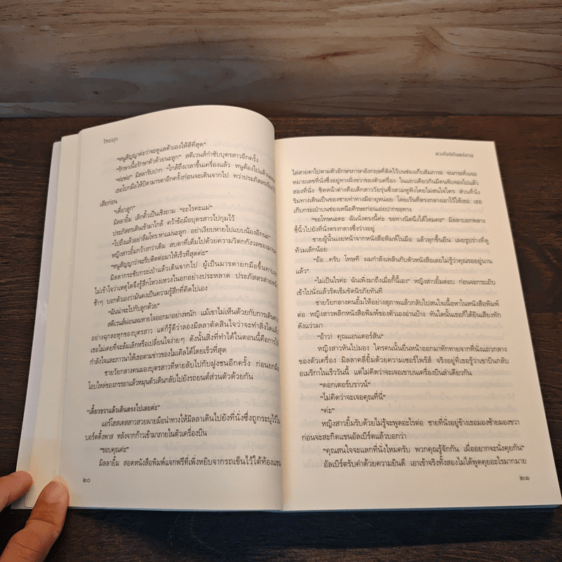 ดวงใจนิรันดร์กาล - ไหมมุก