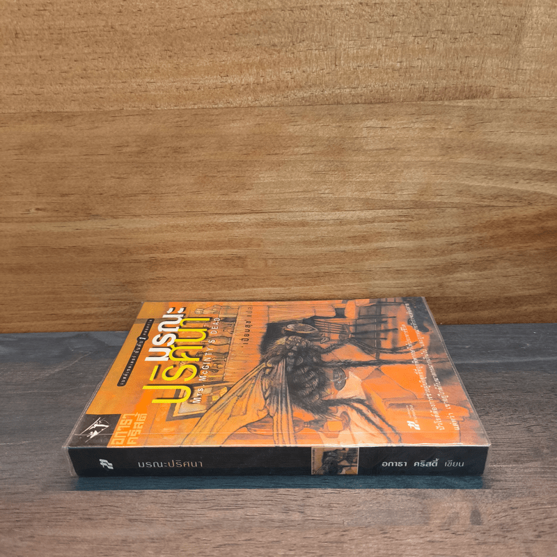 มรณะปริศนา - อกาธาคริสตี้, เปี่ยมสุข