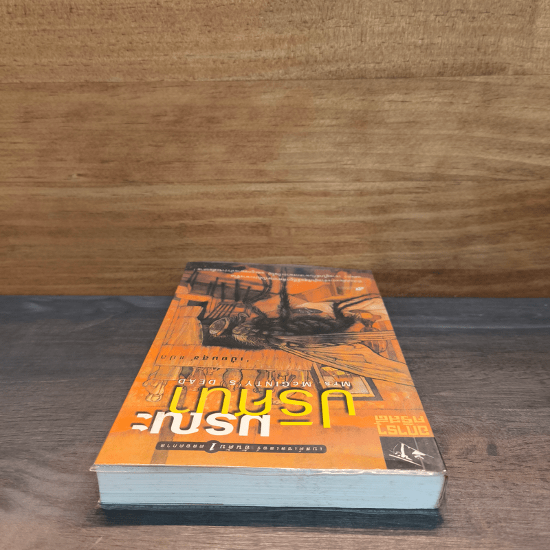 มรณะปริศนา - อกาธาคริสตี้, เปี่ยมสุข