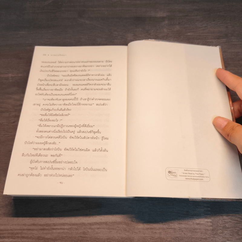 มรณะปริศนา - อกาธาคริสตี้, เปี่ยมสุข