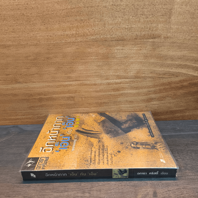 ฉีกหน้ากาก 'เอ็น' กับ 'เอ็ม' - อกาธา คริสตี้