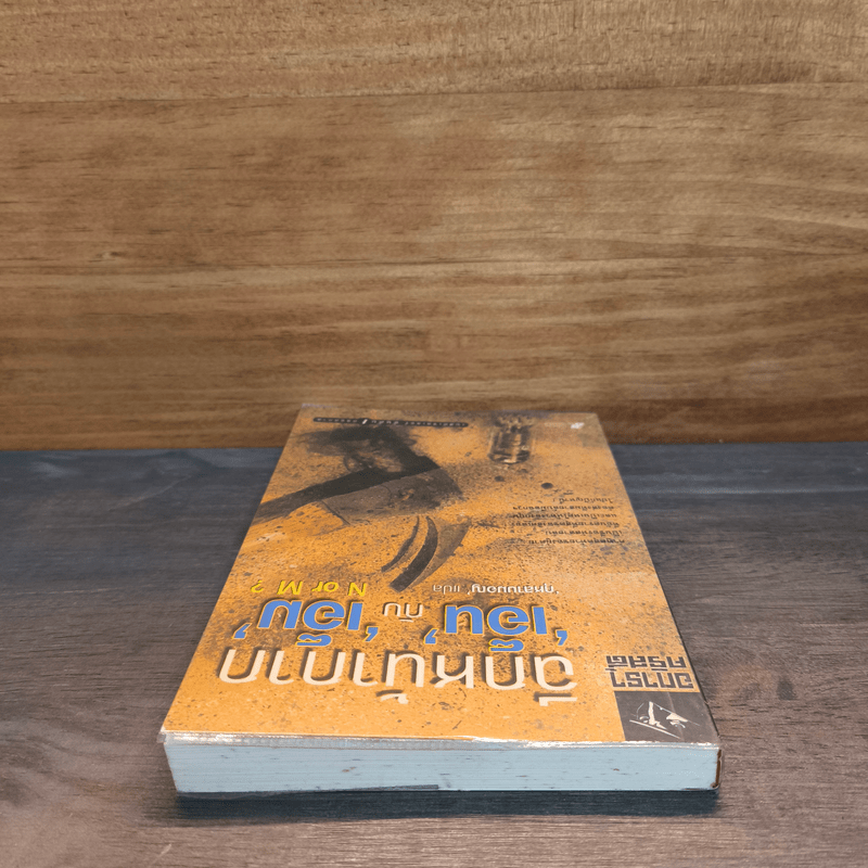 ฉีกหน้ากาก 'เอ็น' กับ 'เอ็ม' - อกาธา คริสตี้