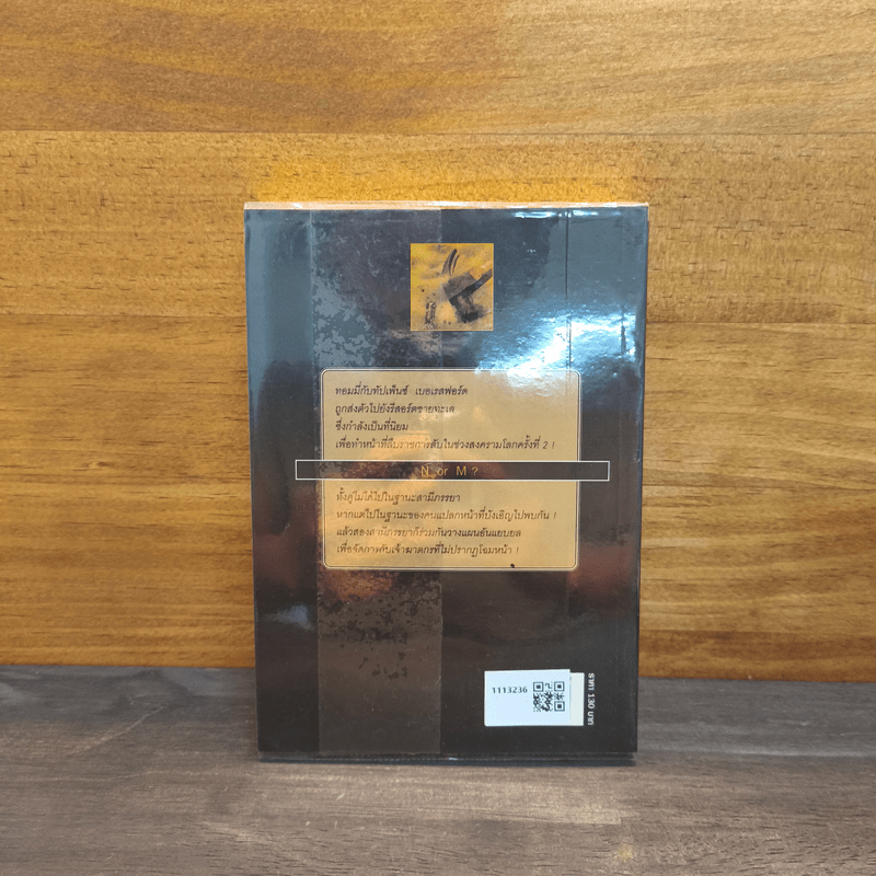 ฉีกหน้ากาก 'เอ็น' กับ 'เอ็ม' - อกาธา คริสตี้