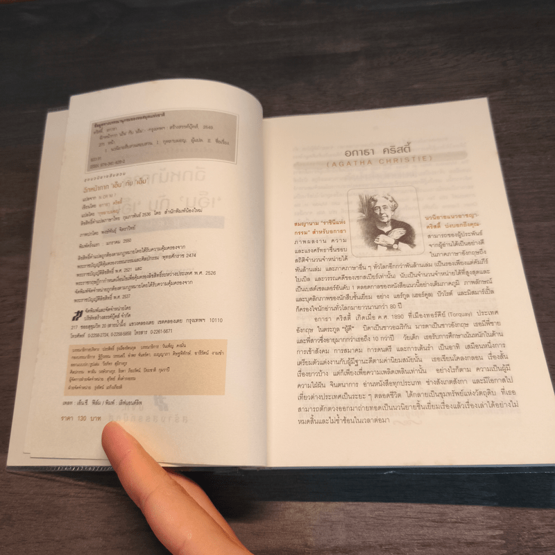 ฉีกหน้ากาก 'เอ็น' กับ 'เอ็ม' - อกาธา คริสตี้