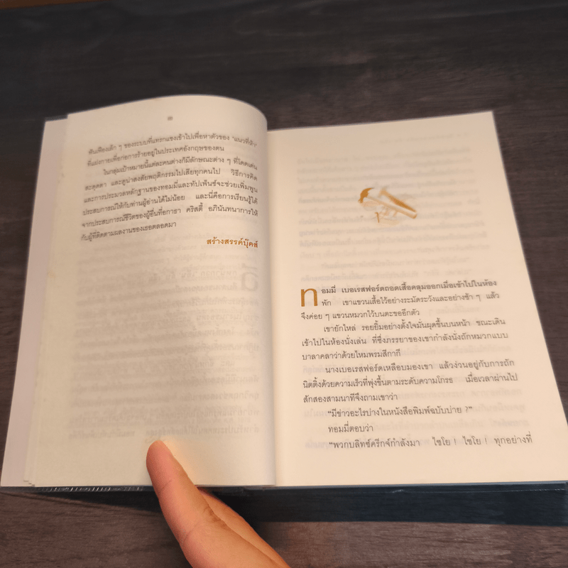 ฉีกหน้ากาก 'เอ็น' กับ 'เอ็ม' - อกาธา คริสตี้