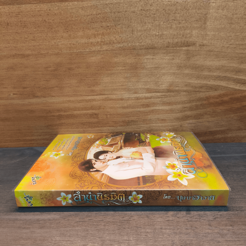 ลํานํานิรมิต - บุษบาฮาวาย