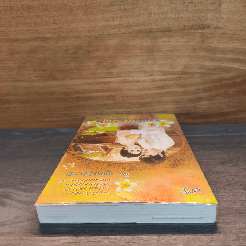 ลํานํานิรมิต - บุษบาฮาวาย