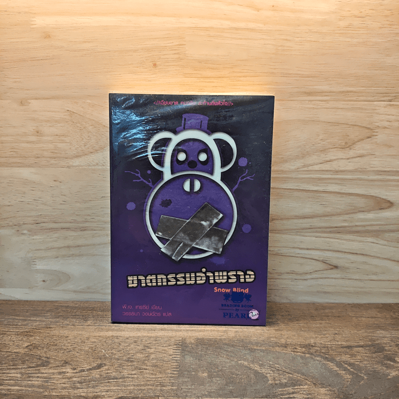 ฆาตกรรมอำพราง - Snow Blind