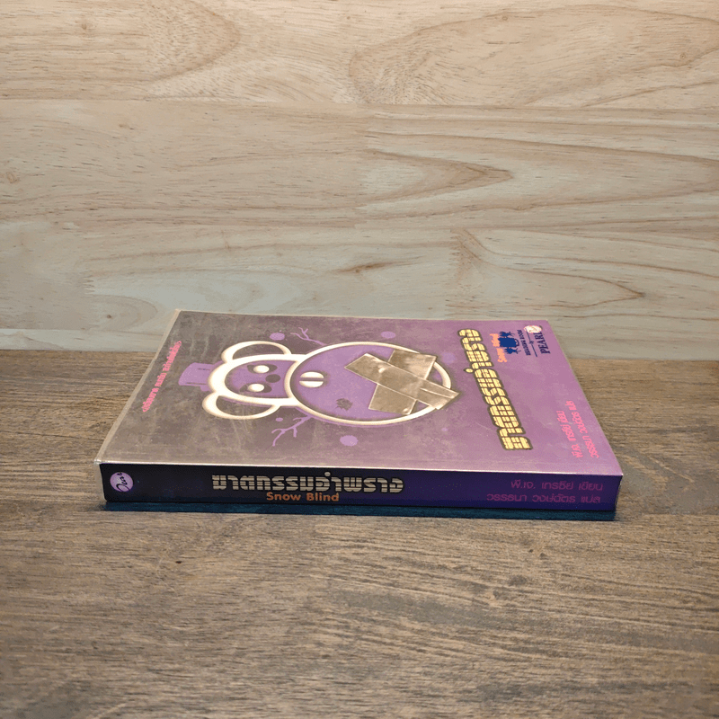 ฆาตกรรมอำพราง - Snow Blind