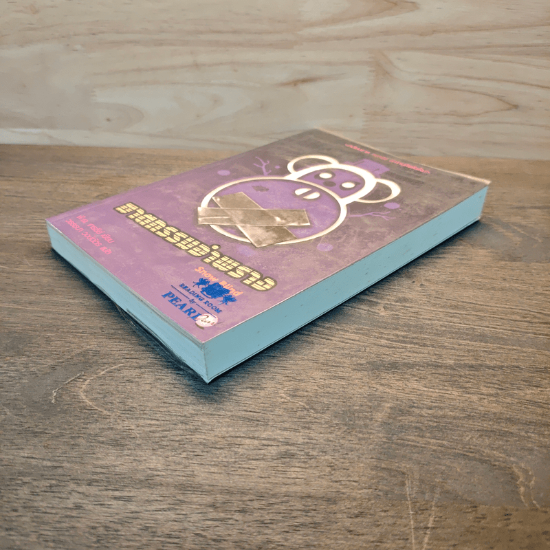 ฆาตกรรมอำพราง - Snow Blind