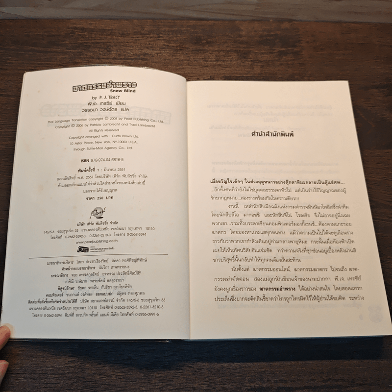 ฆาตกรรมอำพราง - Snow Blind