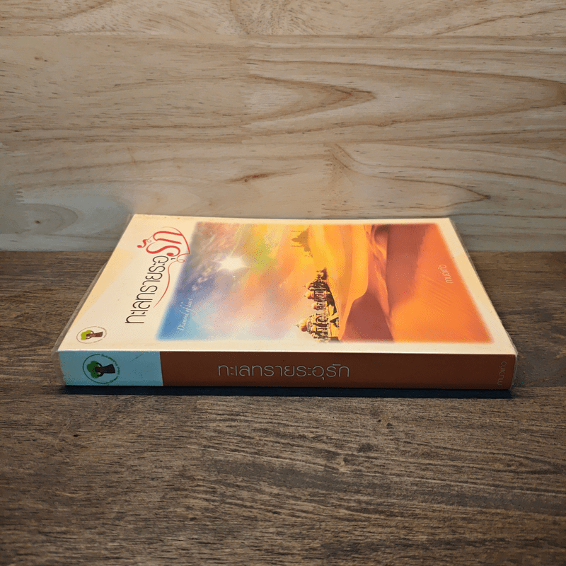 ทะเลทรายระอุรัก - กานจ์แก้ว