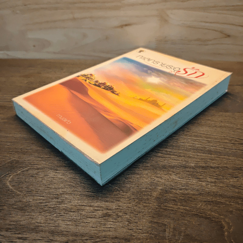 ทะเลทรายระอุรัก - กานจ์แก้ว