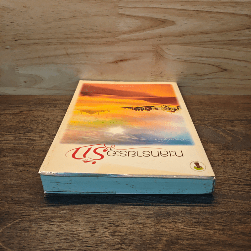 ทะเลทรายระอุรัก - กานจ์แก้ว