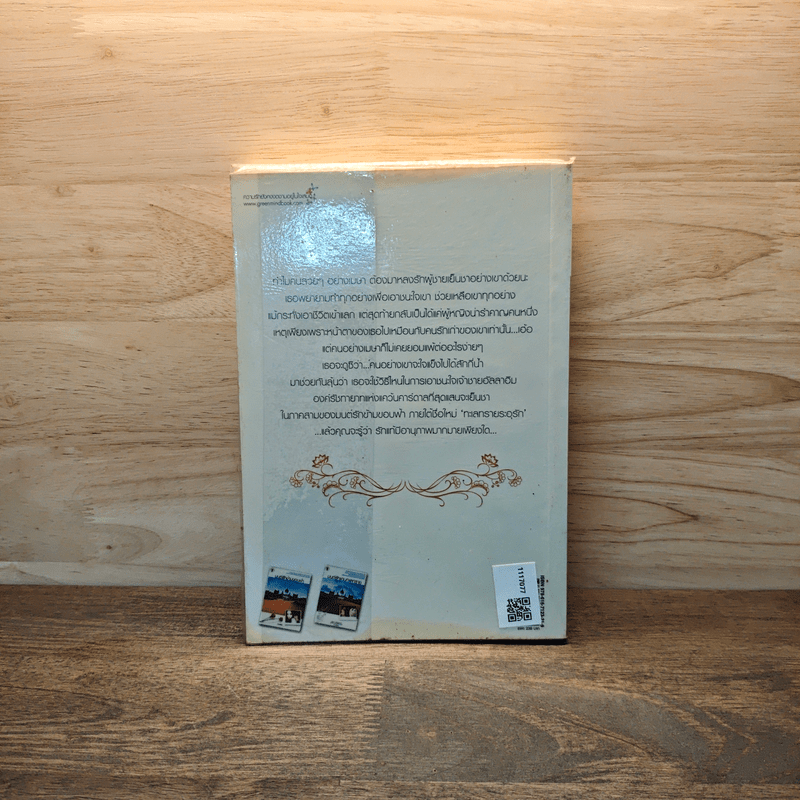 ทะเลทรายระอุรัก - กานจ์แก้ว