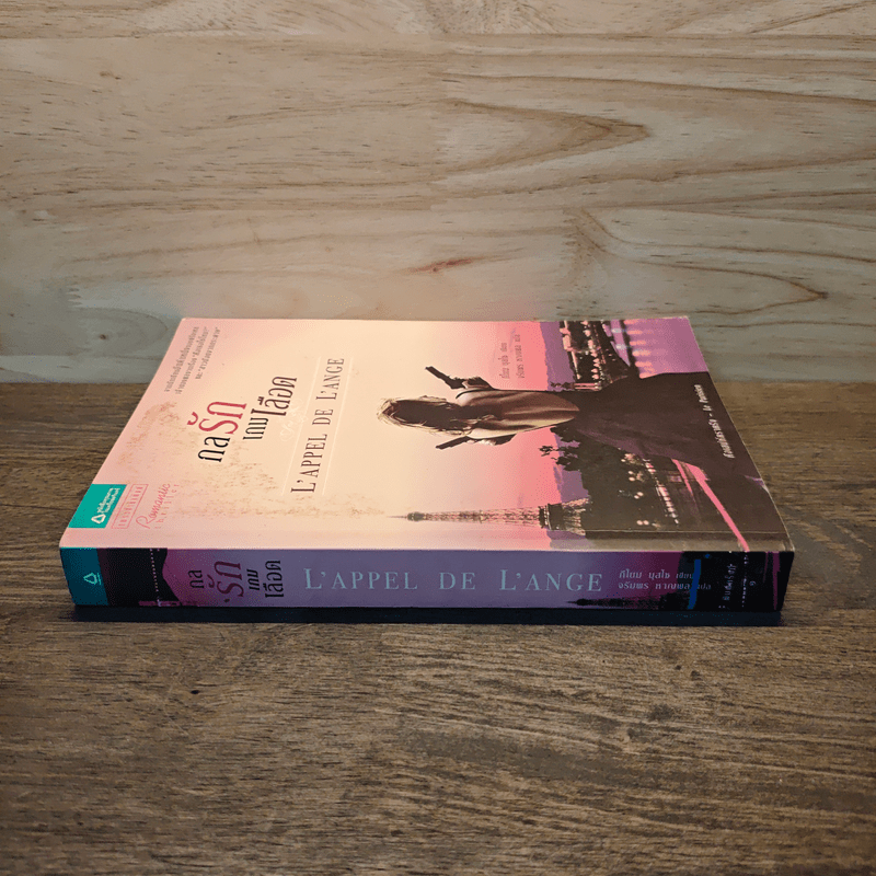 กลรักเกมเลือด - กีโยม มุสโซ