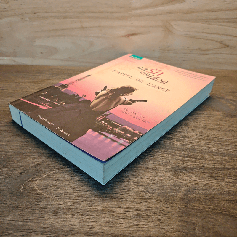 กลรักเกมเลือด - กีโยม มุสโซ