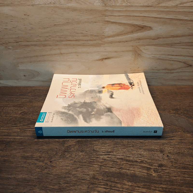 นิพพานระหว่างวัน - ว.วชิรเมธี