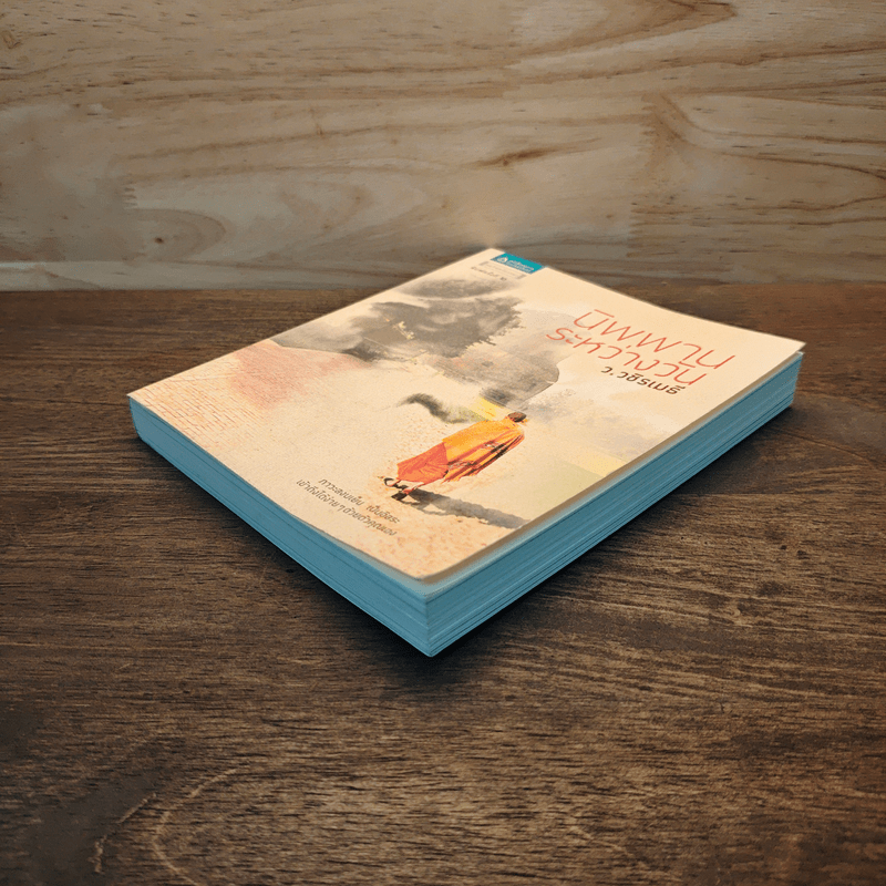 นิพพานระหว่างวัน - ว.วชิรเมธี